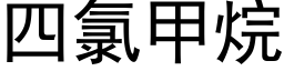 四氯甲烷 (黑體矢量字庫)