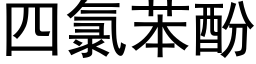 四氯苯酚 (黑體矢量字庫)