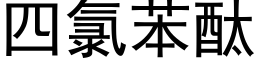 四氯苯酞 (黑体矢量字库)