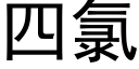 四氯 (黑体矢量字库)