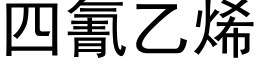 四氰乙烯 (黑体矢量字库)