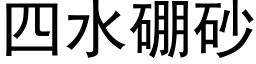 四水硼砂 (黑體矢量字庫)