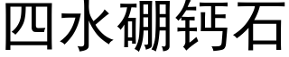 四水硼钙石 (黑体矢量字库)