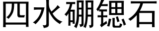 四水硼锶石 (黑体矢量字库)