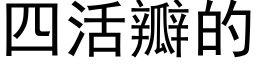 四活瓣的 (黑體矢量字庫)