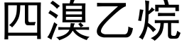 四溴乙烷 (黑体矢量字库)