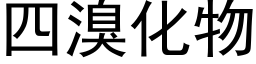 四溴化物 (黑体矢量字库)