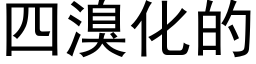 四溴化的 (黑體矢量字庫)