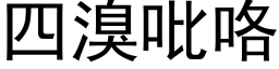 四溴吡咯 (黑體矢量字庫)