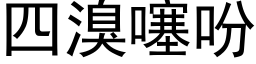 四溴噻吩 (黑體矢量字庫)