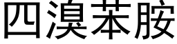 四溴苯胺 (黑体矢量字库)