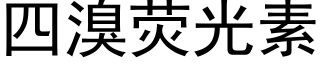 四溴荧光素 (黑体矢量字库)