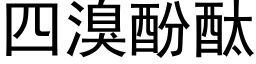 四溴酚酞 (黑体矢量字库)