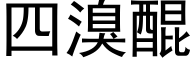 四溴醌 (黑体矢量字库)