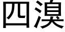 四溴 (黑體矢量字庫)