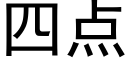 四点 (黑体矢量字库)