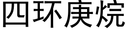 四環庚烷 (黑體矢量字庫)