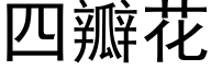 四瓣花 (黑体矢量字库)