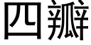 四瓣 (黑体矢量字库)