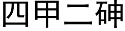 四甲二砷 (黑体矢量字库)