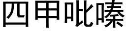 四甲吡嗪 (黑体矢量字库)