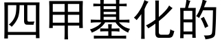 四甲基化的 (黑体矢量字库)