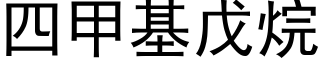 四甲基戊烷 (黑体矢量字库)