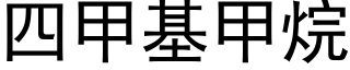 四甲基甲烷 (黑体矢量字库)