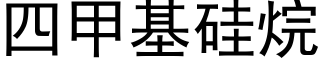 四甲基硅烷 (黑体矢量字库)