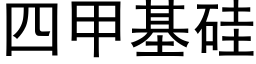 四甲基矽 (黑體矢量字庫)