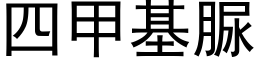 四甲基脲 (黑體矢量字庫)