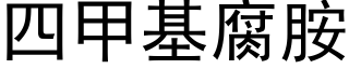 四甲基腐胺 (黑體矢量字庫)