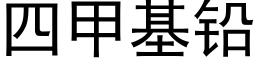 四甲基铅 (黑体矢量字库)