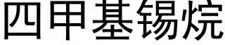 四甲基锡烷 (黑体矢量字库)