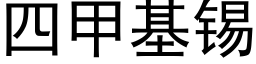 四甲基锡 (黑体矢量字库)