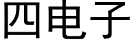 四電子 (黑體矢量字庫)