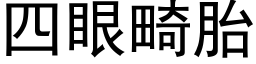 四眼畸胎 (黑体矢量字库)