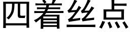 四着絲點 (黑體矢量字庫)