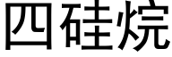 四矽烷 (黑體矢量字庫)