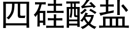 四矽酸鹽 (黑體矢量字庫)