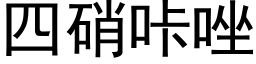 四硝咔唑 (黑体矢量字库)