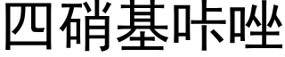 四硝基咔唑 (黑体矢量字库)