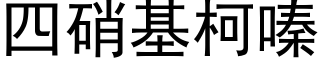 四硝基柯嗪 (黑體矢量字庫)