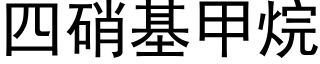 四硝基甲烷 (黑体矢量字库)