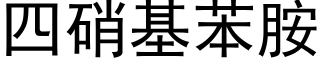 四硝基苯胺 (黑体矢量字库)