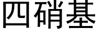 四硝基 (黑体矢量字库)