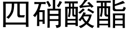 四硝酸酯 (黑体矢量字库)