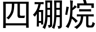 四硼烷 (黑体矢量字库)