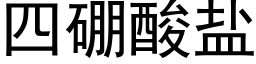 四硼酸鹽 (黑體矢量字庫)