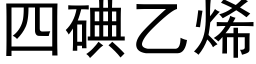 四碘乙烯 (黑体矢量字库)